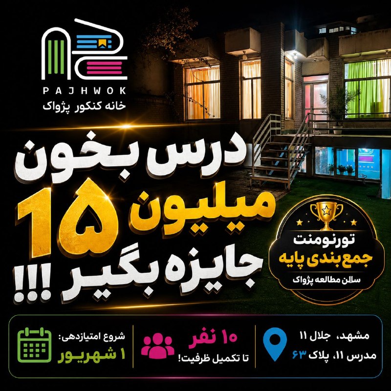 اخبار مشهد: 🎁 ۱۵ میلیون تومان جایزه نقدی = بیشترین مطالعه + بهترین نظم کمتر از ده نفر تا تکمیل ظرفیت چالش ‼️سالن مطالعه پسرانه پژواک