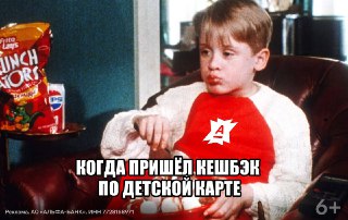Научить своего киндера быть финансово грамотным легко. Достаточно дать ему Детскую карту Альфа-Банка! Она работает как взрослая: ребёнок покупает всё, что захочет, и за это получает до 2000 рублей кешбэка каждый месяц. Родители при этом видят все траты мал