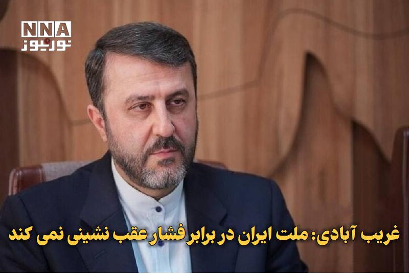 نورنیوز: ✅ غریبآبادی: ملت ایران در برابر فشار عقبنشینی نمیکند🔹 کاظم غریبآبادی تاکید کرد: ملت ایران در برابر فشار، عقب نمینشی