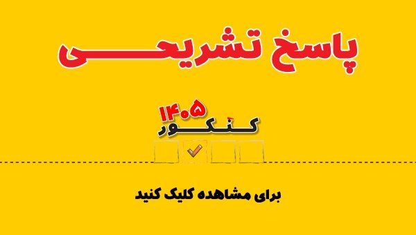 کانون قلم چي نورآباد: ♦️ پاسخ تشریحی کنکور 1405 و کنکور فرهنگیان 1405 + فیلم حل و تحلیلپاسخ های تشریحی به مرور در این مطلب قرار می گیرند و لین