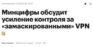 Минцифры ужесточит контроль за VPNМинцифры предлагает ввести постоянный мониторинг IP-адресов корпоративных и технологических VPN, которые внесли в перечень исключений из блокировок. Адреса, на которых будут обнаруживать сервисы обхода ограничений, будут о