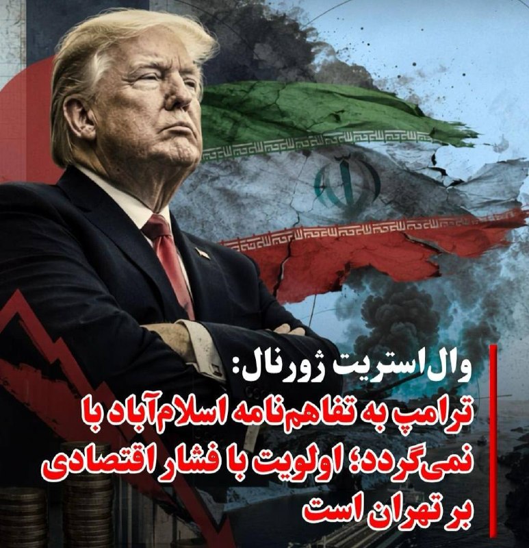 سهام نیوز: ✅ترامپ به میانجیها اعلام کرده است که تمایلی به بازگشت به مفاد توافق اولیه ماه ژوئن با جمهوری اسلامی ندارد. این موضع تلا