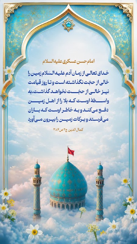 عطر قرآن: 💠امام حسن عسکری علیه السلام 🔹إنَّ اَللَّهَ تَبَارَكَ وَ تَعَالَى لَمْ يُخَلِّ اَلْأَرْضَ مُنْذُ خَلَقَ آدَمَ عَلَيْهِ ال