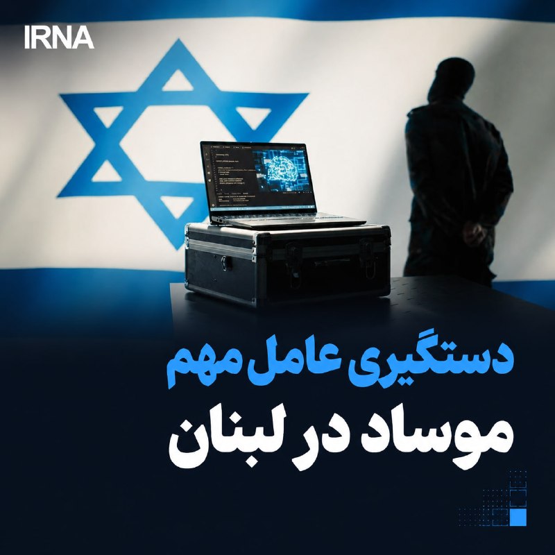 🔸 עצור סוכן חשוב של המוסד בלבנון