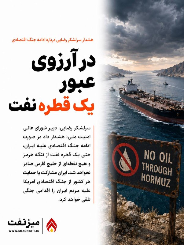 میز نفت: 👇👇 سرلشکر رضایی هشدار داد در صورت ادامه جنگ اقتصادی علیه ایران، حتی یک قطره نفت از تنگه هرمز و هیچ نقطه‌ای از خلیج فارس 