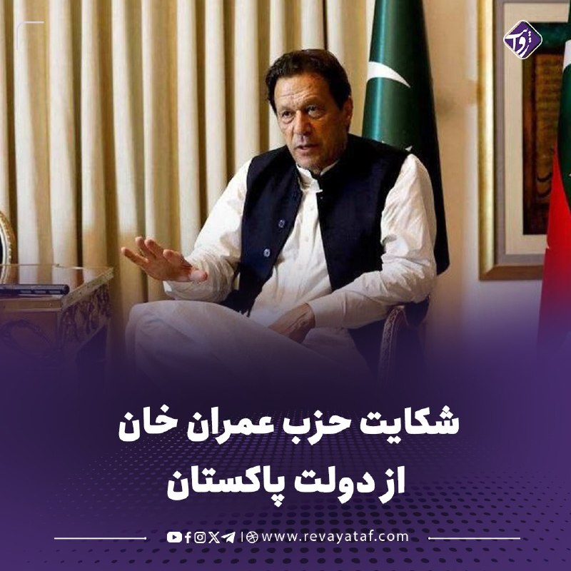 روایت revayataf: ◾️پس از بیاعتنایی اسلامآباد به عمران خان و انتقال او به یک بیمارستان دولتی به جای یک مرکز خصوصی درمان، مقامات حزب این