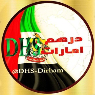 Telegram profile photo for 🇦🇪𝐃𝐇𝐒/ درهم امارات🇦🇪