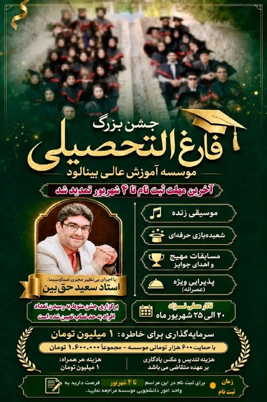 باشگاه دانشگاهی موسسه آموزش عالی بینالود مشهد: ✅جشن فارغ التحصیلی موسسه بینالود تمدید شد یک روز خاطرهانگیز در پایان یک مسیر درخشان برای دانشجویان موسسه آموزش عالی بین