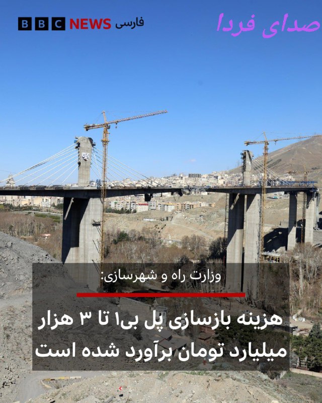 ملی مذهبی: هوشنگ بازوند، معاون وزیر راه و شهرسازی می‌گوید که مراحل کارشناسی برای بازسازی پل «بی۱» کرج آغاز شده است و یک هیئت فنی مت