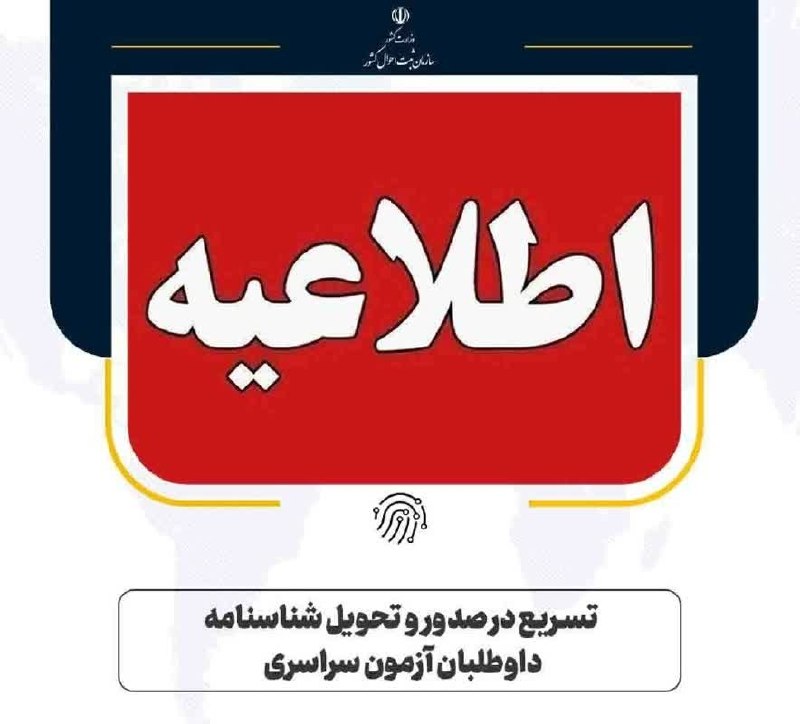سبلان ما: 🔻تسریع در صدور و تحویل شناسنامه داوطلبان کنکور 🔹بر اساس اعلام سازمان ثبت احوال کشور، با توجه زمان برگزاری آزمون سراسری،