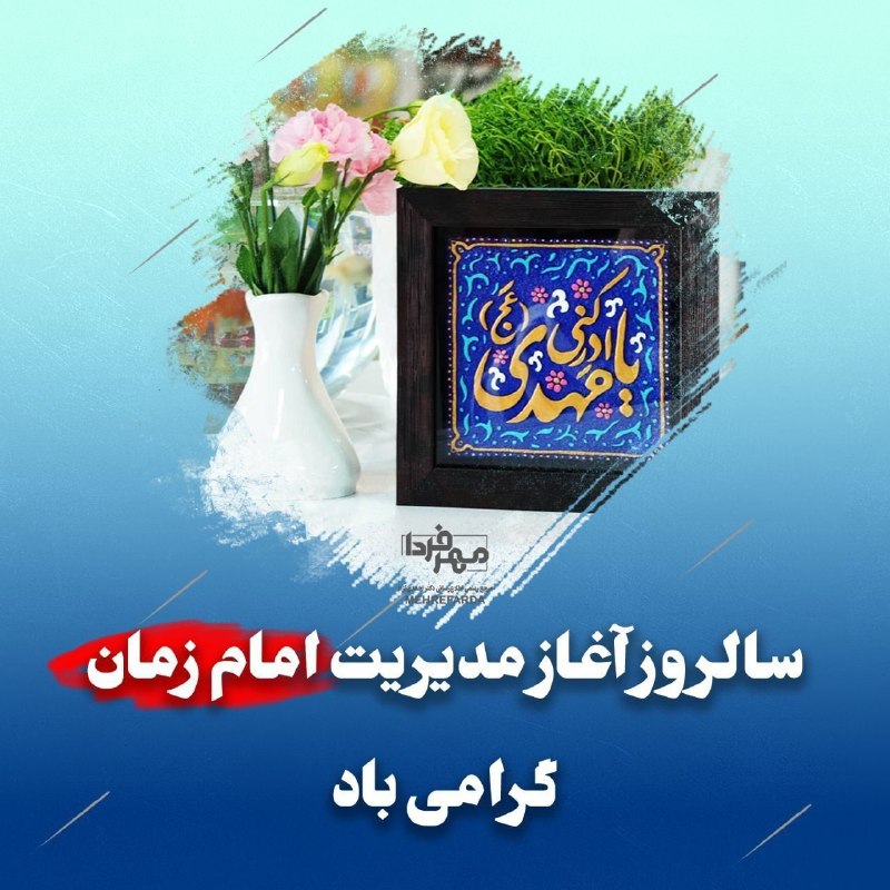 پایگاه خبری ارجانیوز: ⭕️ ۹ ربیعالاول، سالروز آغاز مدیریت امام زمان، بر جهانیان گرامی باد 🔷 لطفا به اشتراک بگذارید تا همه ببینند خبرهای جدید د