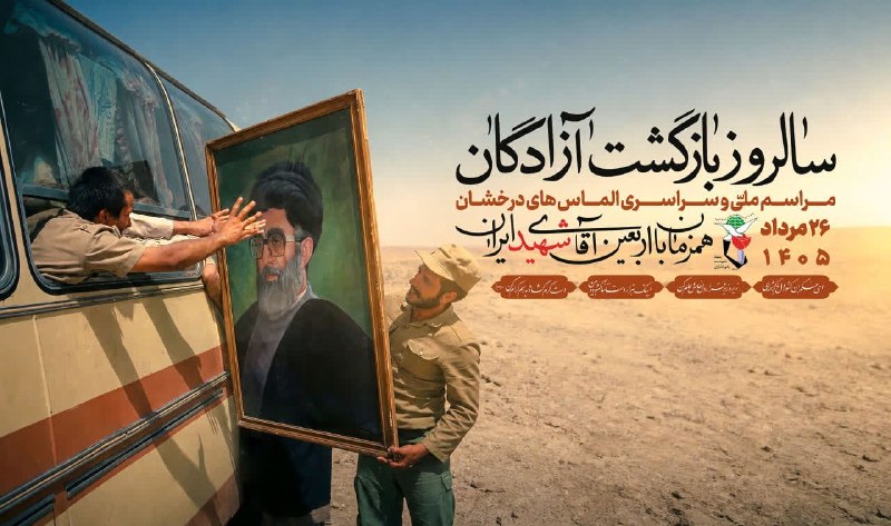 هزاوه تلگرام: 💎 الماسهای درخشان 💎26 مرداد سالروز بازگشت آزادگان سرافراز به میهن اسلامی گرامی بادحاج مجید حسینخانی هزاوهhttps://eitaa.