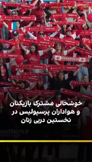 שחקני קבוצת פרספוליס בכדורגל נשים חגגו עם אוהדיהן באצטדיון קאלה חסן חאן לאחר שניצחו 2-1 את אסטגלאל בדרבי הר…