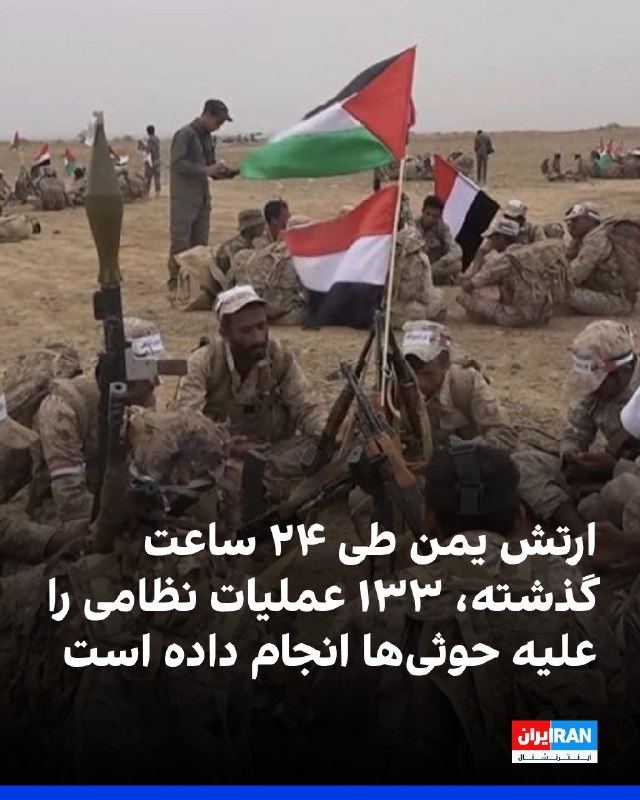 Iran International ایران اینترنشنال ✔: ارتش یمن اعلام کرد که طی ۲۴ ساعت گذشته، ۱۳۳ عملیات نظامی را علیه توانمندی‌ها و نیروهای شبه‌نظامیان حوثی، گروه نیابتی جمه