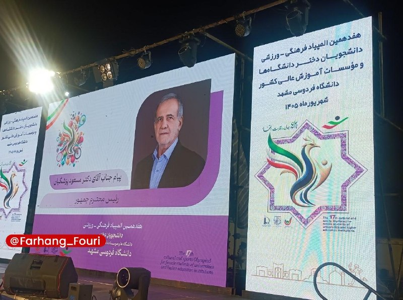 فرهنگ فوری💡: پزشکیان: موظفیم فرصت رشد و بالندگی جوانان را فراهم کنیمرئیس جمهوری در پیامی به هفدهمین المپیاد فرهنگی - ورزشی دانشجویان 