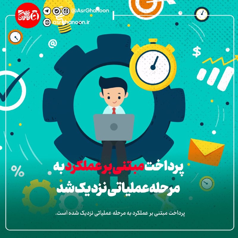 عصر قانون: ✳️پرداخت مبتنی بر عملکرد به مرحله عملیاتی نزدیک شد🔹پرداخت مبتنی بر عملکرد به مرحله عملیاتی نزدیک شده است.جزئیات بیشتر را
