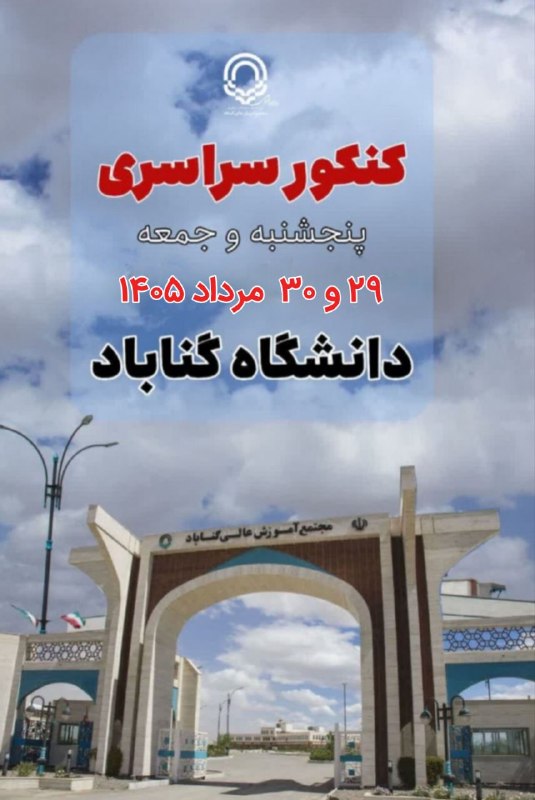 اخبار عصر گناباد: مجتمع آموزش عالی گناباد مجری برگزاری آزمون سراسری سال ۱۴۰۵ خواهد بود.آزمون سراسری سال ۱۴۰۵ در روزهای پنج‌شنبه و جمعه ۲۹ 