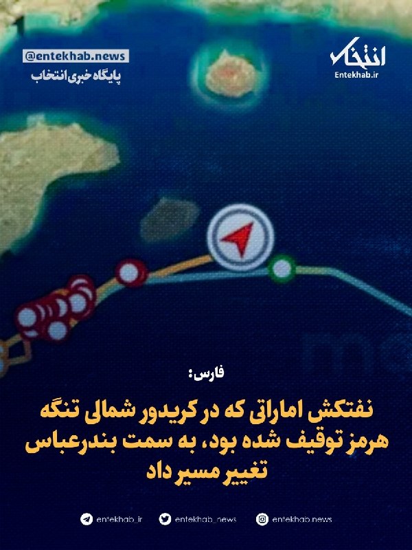 پایگاه خبری انتخاب ✔: ♦️ فارس:🔹 نفتکش اماراتی که در کریدور شمالی تنگه هرمز توقیف شده بود، به سمت بندرعباس تغییر مسیر دادجزئیات در👇👇https://www