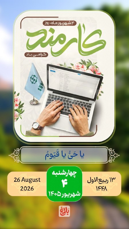کانال خبری قائم شهر(قائم آنلاین): 🌺سلام صبح بخیر 🗓#تقویم | چهارشنبه ۴ شهریور ۱۴۰۵🔹۱۳ ربیع الاول ۱۴۴۸🔹۲۶ آگوست ۲۰۲۶🔹ذکر روز : یا حی یا قیوم📱عضویت درکانال خ