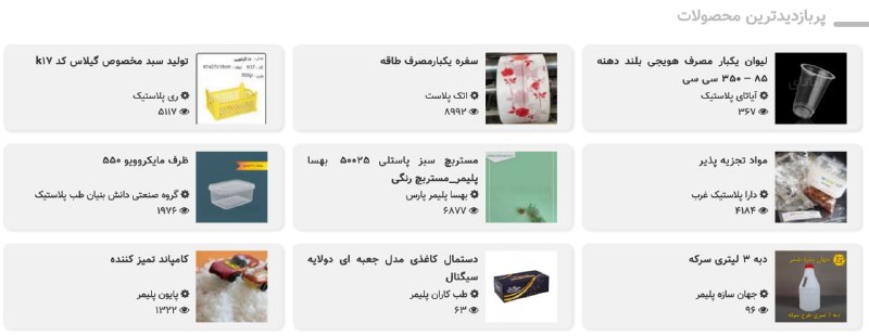 WKPlast |ویکی پلاست: ⭕️ پربازدیدترین محصولات شرکت ها - #محصولاتهر روز 9 محصول از محصولات ثبت شده شرکت ها در ویکی پلاست که بیشترین بازدید از آ