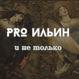 PRO Ильин и не только