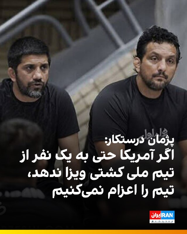 ایران اینترنشنال ورزشی: 🔻پژمان درستکار، سرمربی تیم ملی کشتی آزاد در گفت‌وگویی با صداوسیمای جمهوری اسلامی درباره احتمال صادر نشدن ویزای آمریکا بر