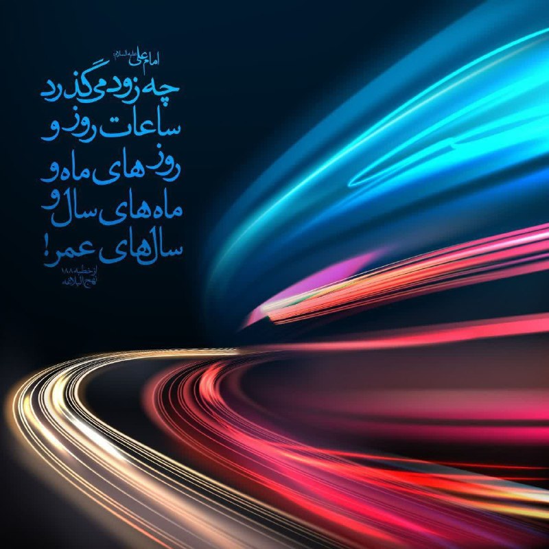 شهید غلامعلی رجبی جندقی: 🌷 امیرالمومنین امام علی (علیه السلام) فرمودند :🖌 چه زود میگذرد ساعات روز و روزهای ماه و ماهای سال و سال های عمر!📚 نهج ال