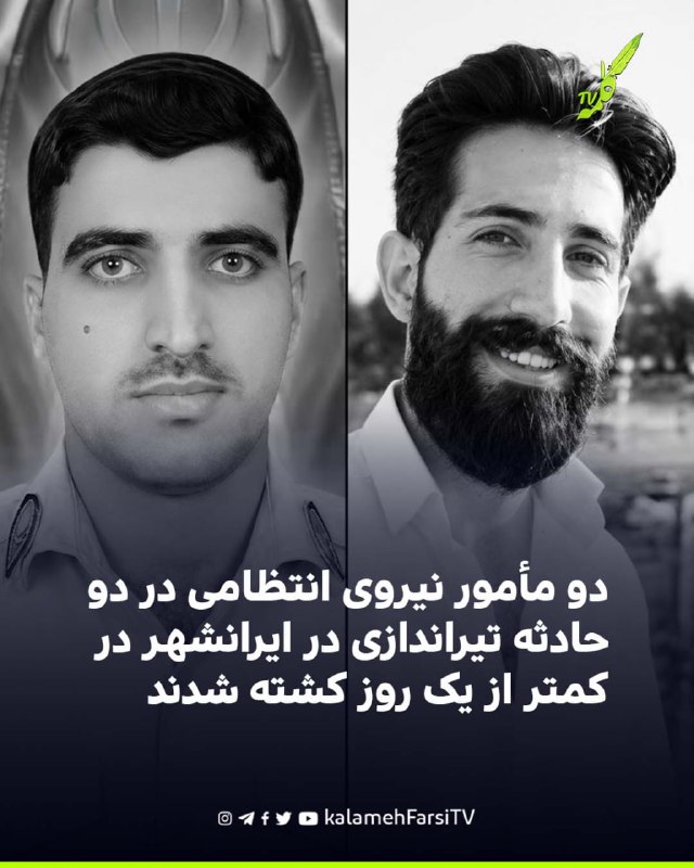 دو مأمور نیروی انتظامی در دو حادثه تیراندازی در ایرانشهر در کمتر از یک روز کشته شدند پلیس استان سیستان‌ ‎و‌ بلوچستان...