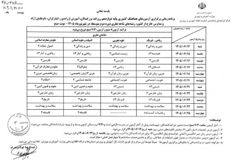 مشاور تحصیلی جنتی زاد: ⭕️ #فوری؛ برنامه آزمون‌های نهایی شهریورماه پایه دوازدهم 1405 اعلام شد🔹مرکز ارزشیابی و تضمین کیفیت نظام آموزش و پرورش، بر