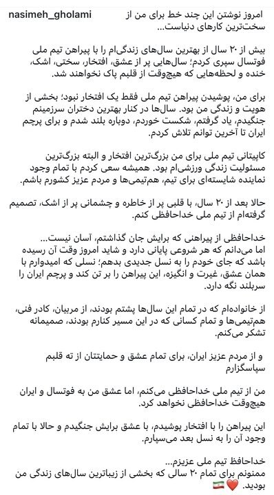 ایران نیوز: 🔴خداحافظی کاپیتان سابق فوتسال زنان از تیم ملی🔹نسیمه غلامی با انتشار پستی در صفحه شخصی خود در اینستاگرام پس از ۲۰ سال، از