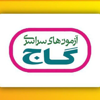 موسسه گاج زبرخان