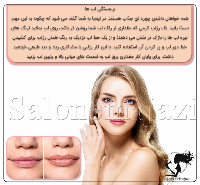 💋سالن زیبایی💅: 👄برجستگی لب ها💄همه خواهان داشتن چهره ای جذاب هستند. در اینجا به شما گفته می شود که چگونه به این مهم دست یابید. یک رژلب ک
