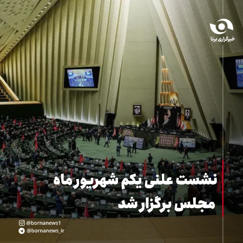 خبرگزاری برنا: نشست علنی یکم شهریور ماه مجلس برگزار شد🔸نشست علنی امروز (یکشنبه اول شهریورماه) مجلس شورای اسلامی به ریاست حمیدرضا حاجی ب