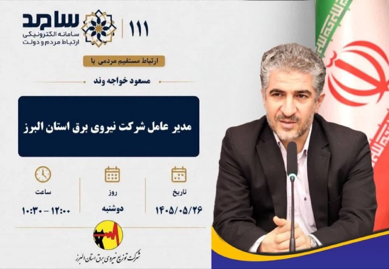 🔵 FARDIS|(کرج)فردیس 🔵: 🌀 امروز بی واسطه با مدیرعامل شرکت توزیع نیروی برق استان البرز صحبت کنید🔹دکتر "مسعود خواجهوند"، مدیرعامل شرکت توزیع نیرو