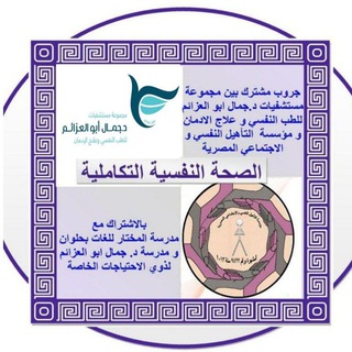 الصحة النفسية التكاملية المكتبه العلميه لمجموعه مستشفيات د. جمال ابو العزائم للطب النفسي و علاج الادمان