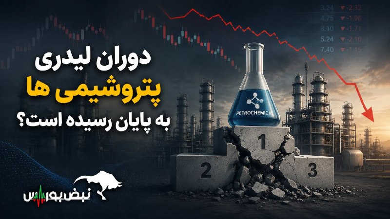 نبض بورس | اخبار بورس: 🚨⭕️ دوران لیدری پتروشیمیها به پایان رسیده است؟ | چه عواملی صنایع پتروشیمی را تهدید میکند؟✅باوجود ارزندگی صنایع پتروشیم
