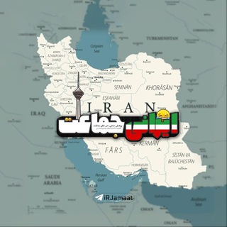 Telegram profile photo for ایرانی جماعت
