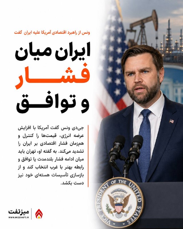 میز نفت: 👇👇 جیدی ونس، معاون رئیسجمهور آمریکا، گفت تمرکز فعلی واشنگتن افزایش جریان نفت و گاز از تنگه هرمز است تا قیمت انرژی برای