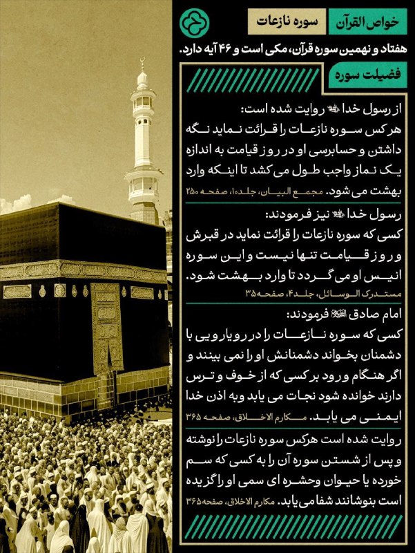 مجموعه حکیم رضوی قمی: 🔸خواص سوره نازعات🔸