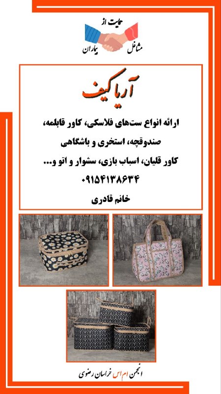 انجمن مردم نهاد حمایت از بیماران ام‌اس خراسان رضوی: #حمایت_از_مشاغل_بیماران#انجمن_ام_اس_خراسان_رضویآریا کیفارائه انواع ست‌های فلاسکی، کاور قابلمه، صندوقچه، استخری و باشگاهی