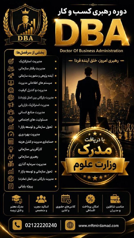 مجتمع فنی تهران (نمایندگی میرداماد): 🎓 دوره رهبری کسبوکار (DBA)Doctor of Business Administrationاگر به دنبال ارتقای مهارتهای مدیریتی، توسعه تواناییهای رهب