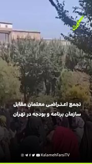 تجمع اعتراضی معلمان مقابل سازمان برنامه و بودجه در تهران