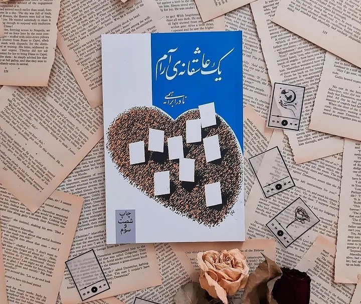 PDF ™: قلب، مهمانخانه نيست که آدمها بياينددو سه ساعت يا دو سه روز توی آن بمانند و بعد بروندقلب، لانهی گنجشک نيست که در بهار س