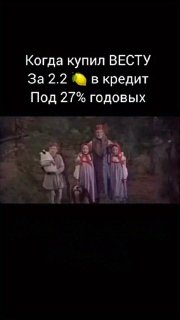 Веста под 27% годовых...https://t.me/sochiautoparts@sochiautoparts
