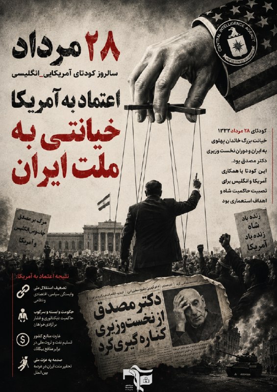 مفـــدا زنجــــان: 📜 ۲۸ مرداد ۱۳۳۲؛ یک کودتا، یک تجربه تاریخی««آغاز چالش بین ملت ایران و آمریکا ۲۸ مرداد سال ۳۲ است. چرا شما علیه یک دولت م