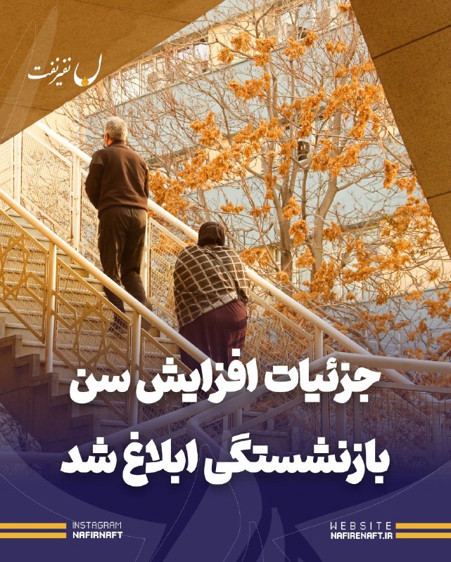 نفیرنفت | خبرگزاری صنعت نفت ایران: 🔴 جزئیات افزایش سن بازنشستگی ابلاغ شد🔸 میزان سابقه خدمت الزامی برای بازنشستگی برخی گروهها با توجه به سابقۀ خدمت قابلقب