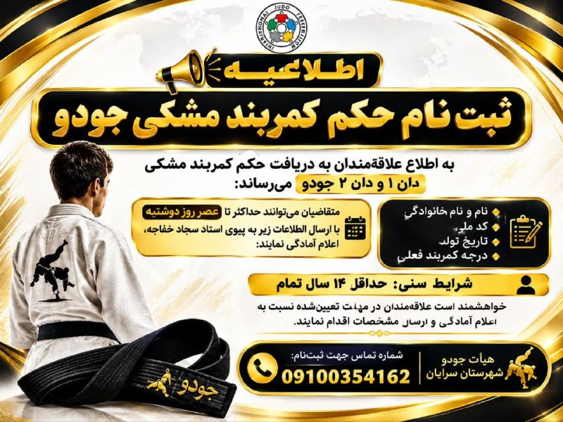 سرایان20: 📢 اطلاعیه ثبتنام حکم کمربند مشکی جودو 🥋🎗 به اطلاع علاقهمندان به دریافت حکم کمربند مشکی دان ۱ و دان ۲ جودو میرساند:✍️