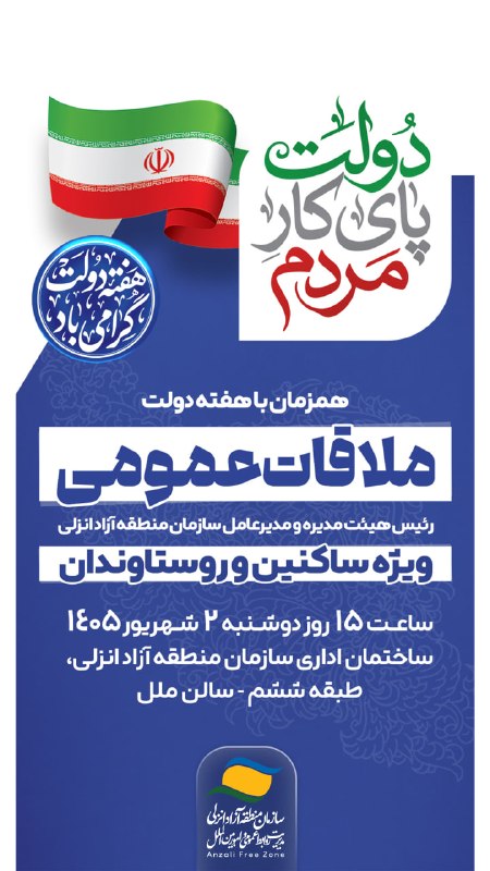 اخبار منطقه آزاد انزلی: 🔻 همزمان با هفته دولت👥 ملاقات عمومی رئیس هیئت مدیره و مدیرعامل سازمان ✅ ویژه ساکنین و روستاوندان🕒 ساعت ۱۵ روز دوشنبه ۲ ش
