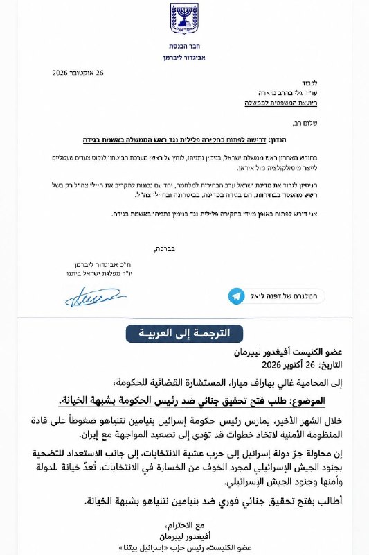 ראש מפלגת "ישראל ביתנו", ח"כ אביגדור ליברמן, קרא ליועץ המשפטי לממשלה לפתוח בחקירה פלילית נגד נתניהו באשמת ב…