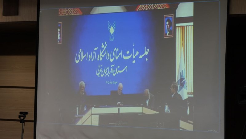 صدای دانشگاه: ♦️در بیست‌وهفتمین جلسه هیأت امنای دانشگاه آزاد اسلامی استان آذربایجان‌غربی ظرفیت‌های دانشگاه آزاد اسلامی آذربایجان‌غربی 